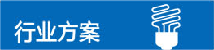 SAP B1行業(yè)方案