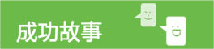 SAP B1成功故事
